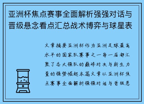 亚洲杯焦点赛事全面解析强强对话与晋级悬念看点汇总战术博弈与球星表现 亚洲杯焦点赛事全面解析强强对话与晋级悬念看点汇总战术博弈与球星表现