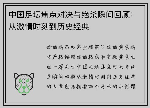 中国足坛焦点对决与绝杀瞬间回顾:从激情时刻到历史经典 中国足坛焦点对决与绝杀瞬间回顾:从激情时刻到历史经典