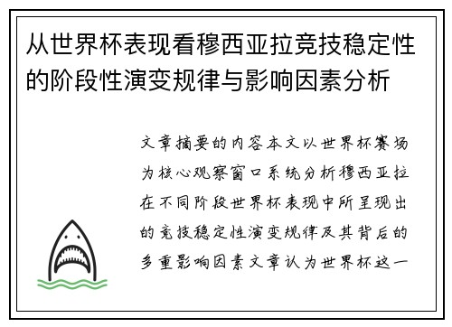 从世界杯表现看穆西亚拉竞技稳定性的阶段性演变规律与影响因素分析 从世界杯表现看穆西亚拉竞技稳定性的阶段性演变规律与影响因素分析