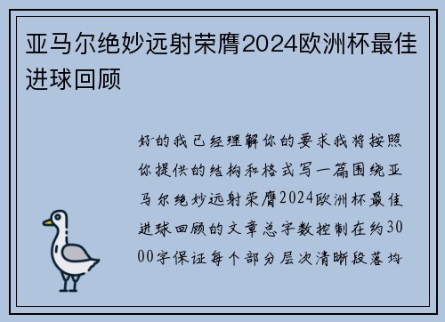 亚马尔绝妙远射荣膺2024欧洲杯最佳进球回顾 亚马尔绝妙远射荣膺2024欧洲杯最佳进球回顾