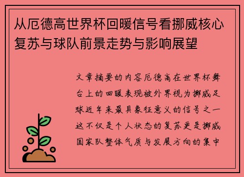 从厄德高世界杯回暖信号看挪威核心复苏与球队前景走势与影响展望 从厄德高世界杯回暖信号看挪威核心复苏与球队前景走势与影响展望
