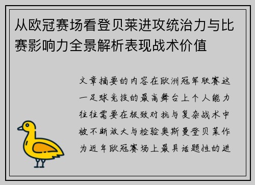 从欧冠赛场看登贝莱进攻统治力与比赛影响力全景解析表现战术价值 从欧冠赛场看登贝莱进攻统治力与比赛影响力全景解析表现战术价值
