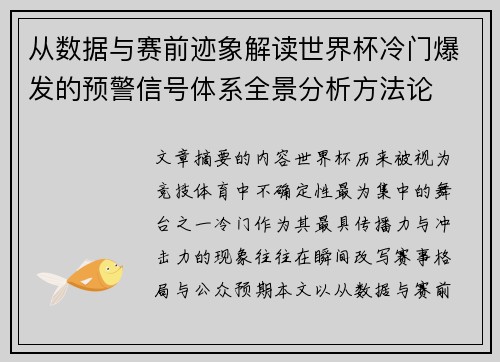 从数据与赛前迹象解读世界杯冷门爆发的预警信号体系全景分析方法论 从数据与赛前迹象解读世界杯冷门爆发的预警信号体系全景分析方法论