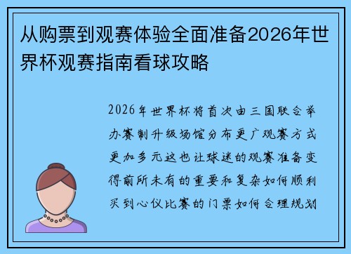 从购票到观赛体验全面准备2026年世界杯观赛指南看球攻略 从购票到观赛体验全面准备2026年世界杯观赛指南看球攻略