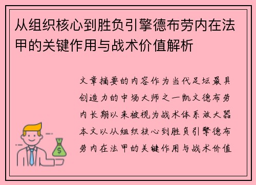 从组织核心到胜负引擎德布劳内在法甲的关键作用与战术价值解析 从组织核心到胜负引擎德布劳内在法甲的关键作用与战术价值解析