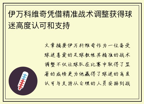 伊万科维奇凭借精准战术调整获得球迷高度认可和支持 伊万科维奇凭借精准战术调整获得球迷高度认可和支持