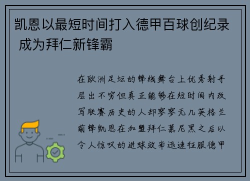 凯恩以最短时间打入德甲百球创纪录 成为拜仁新锋霸 凯恩以最短时间打入德甲百球创纪录 成为拜仁新锋霸