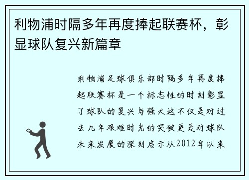 利物浦时隔多年再度捧起联赛杯,彰显球队复兴新篇章 利物浦时隔多年再度捧起联赛杯,彰显球队复兴新篇章
