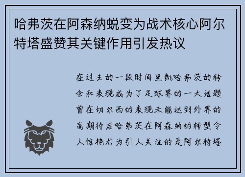 哈弗茨在阿森纳蜕变为战术核心阿尔特塔盛赞其关键作用引发热议 哈弗茨在阿森纳蜕变为战术核心阿尔特塔盛赞其关键作用引发热议