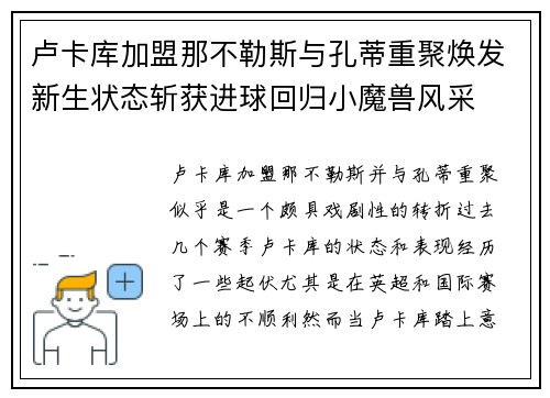 卢卡库加盟那不勒斯与孔蒂重聚焕发新生状态斩获进球回归小魔兽风采 卢卡库加盟那不勒斯与孔蒂重聚焕发新生状态斩获进球回归小魔兽风采