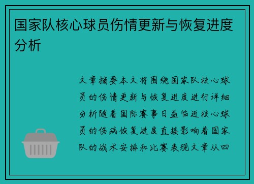 国家队核心球员伤情更新与恢复进度分析 国家队核心球员伤情更新与恢复进度分析