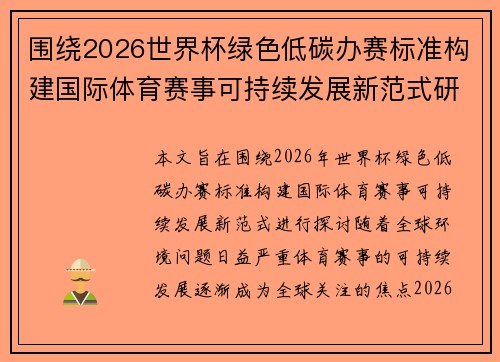 围绕2026世界杯绿色低碳办赛标准构建国际体育赛事可持续发展新范式研究 围绕2026世界杯绿色低碳办赛标准构建国际体育赛事可持续发展新范式研究