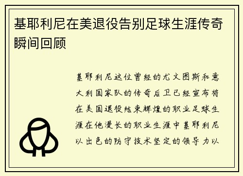 基耶利尼在美退役告别足球生涯传奇瞬间回顾 基耶利尼在美退役告别足球生涯传奇瞬间回顾