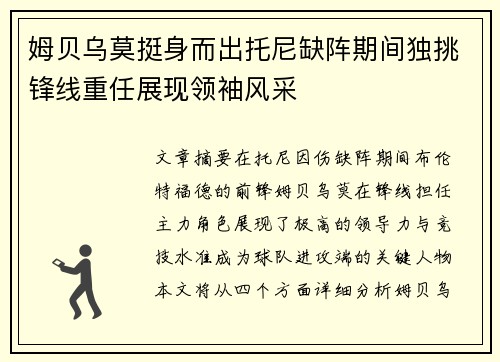 姆贝乌莫挺身而出托尼缺阵期间独挑锋线重任展现领袖风采 姆贝乌莫挺身而出托尼缺阵期间独挑锋线重任展现领袖风采