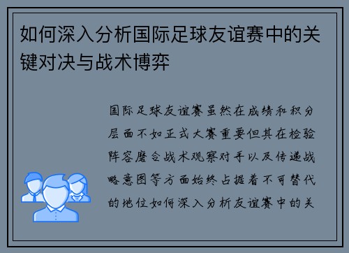 如何深入分析国际足球友谊赛中的关键对决与战术博弈 如何深入分析国际足球友谊赛中的关键对决与战术博弈