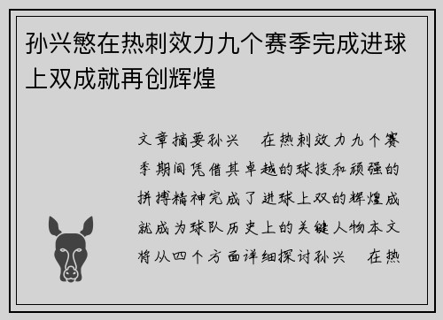 孙兴慜在热刺效力九个赛季完成进球上双成就再创辉煌 孙兴慜在热刺效力九个赛季完成进球上双成就再创辉煌