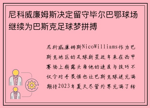 尼科威廉姆斯决定留守毕尔巴鄂球场继续为巴斯克足球梦拼搏 尼科威廉姆斯决定留守毕尔巴鄂球场继续为巴斯克足球梦拼搏