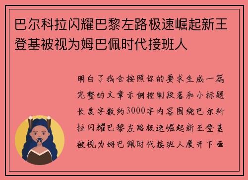 巴尔科拉闪耀巴黎左路极速崛起新王登基被视为姆巴佩时代接班人 巴尔科拉闪耀巴黎左路极速崛起新王登基被视为姆巴佩时代接班人