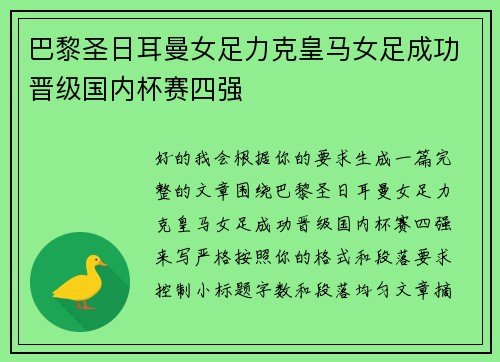 巴黎圣日耳曼女足力克皇马女足成功晋级国内杯赛四强 巴黎圣日耳曼女足力克皇马女足成功晋级国内杯赛四强