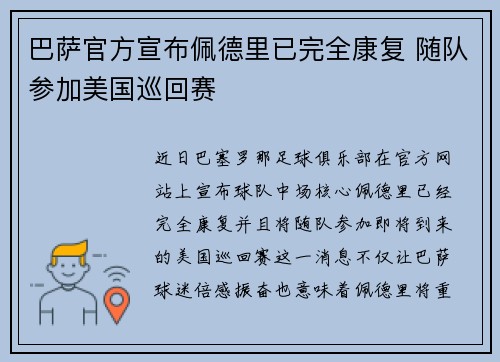 巴萨官方宣布佩德里已完全康复 随队参加美国巡回赛 巴萨官方宣布佩德里已完全康复 随队参加美国巡回赛