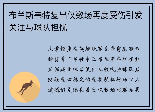 布兰斯韦特复出仅数场再度受伤引发关注与球队担忧 布兰斯韦特复出仅数场再度受伤引发关注与球队担忧