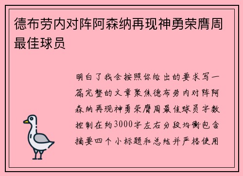 德布劳内对阵阿森纳再现神勇荣膺周最佳球员 德布劳内对阵阿森纳再现神勇荣膺周最佳球员
