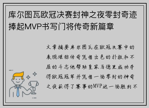 库尔图瓦欧冠决赛封神之夜零封奇迹捧起MVP书写门将传奇新篇章 库尔图瓦欧冠决赛封神之夜零封奇迹捧起MVP书写门将传奇新篇章