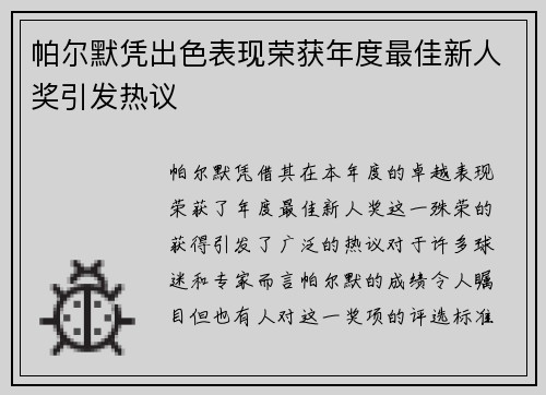 帕尔默凭出色表现荣获年度最佳新人奖引发热议 帕尔默凭出色表现荣获年度最佳新人奖引发热议