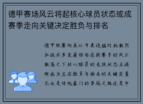 德甲赛场风云将起核心球员状态或成赛季走向关键决定胜负与排名 德甲赛场风云将起核心球员状态或成赛季走向关键决定胜负与排名