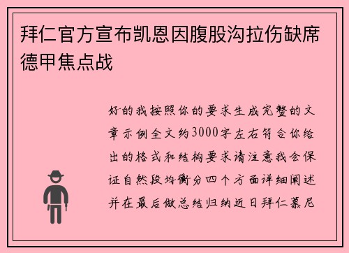 拜仁官方宣布凯恩因腹股沟拉伤缺席德甲焦点战