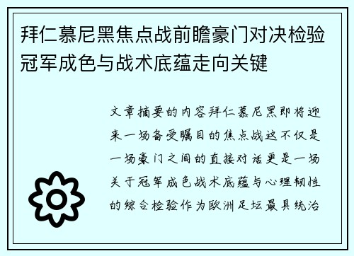 拜仁慕尼黑焦点战前瞻豪门对决检验冠军成色与战术底蕴走向关键 拜仁慕尼黑焦点战前瞻豪门对决检验冠军成色与战术底蕴走向关键