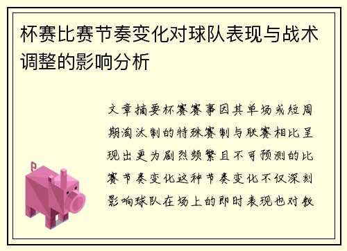 杯赛比赛节奏变化对球队表现与战术调整的影响分析 杯赛比赛节奏变化对球队表现与战术调整的影响分析