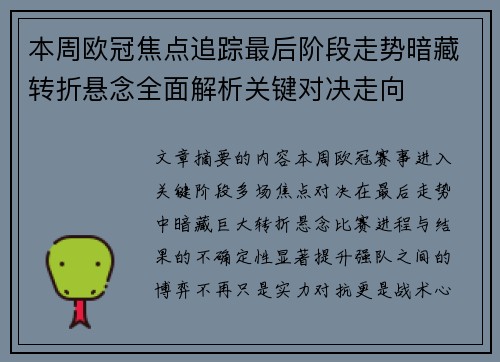 本周欧冠焦点追踪最后阶段走势暗藏转折悬念全面解析关键对决走向 本周欧冠焦点追踪最后阶段走势暗藏转折悬念全面解析关键对决走向