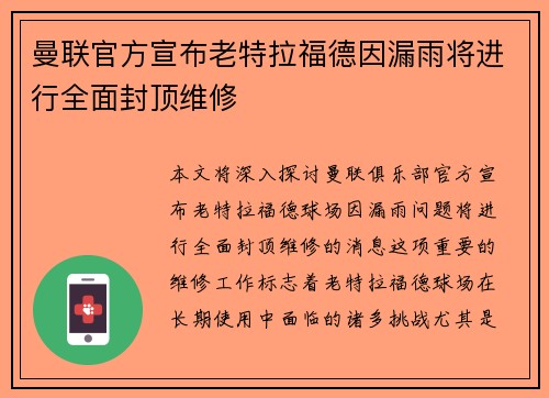 曼联官方宣布老特拉福德因漏雨将进行全面封顶维修 曼联官方宣布老特拉福德因漏雨将进行全面封顶维修