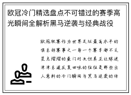 欧冠冷门精选盘点不可错过的赛季高光瞬间全解析黑马逆袭与经典战役 欧冠冷门精选盘点不可错过的赛季高光瞬间全解析黑马逆袭与经典战役