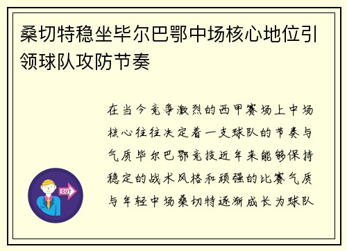 桑切特稳坐毕尔巴鄂中场核心地位引领球队攻防节奏 桑切特稳坐毕尔巴鄂中场核心地位引领球队攻防节奏