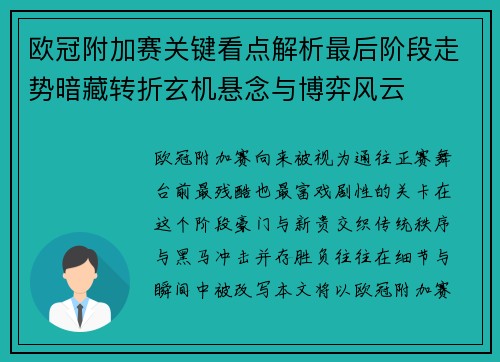 欧冠附加赛关键看点解析最后阶段走势暗藏转折玄机悬念与博弈风云