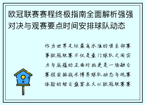 欧冠联赛赛程终极指南全面解析强强对决与观赛要点时间安排球队动态