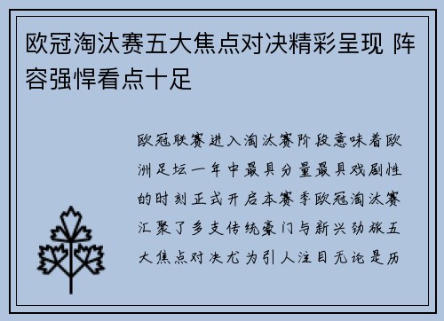 欧冠淘汰赛五大焦点对决精彩呈现 阵容强悍看点十足 欧冠淘汰赛五大焦点对决精彩呈现 阵容强悍看点十足