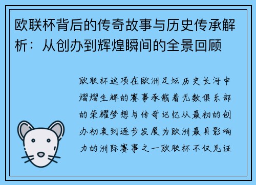 欧联杯背后的传奇故事与历史传承解析:从创办到辉煌瞬间的全景回顾 欧联杯背后的传奇故事与历史传承解析:从创办到辉煌瞬间的全景回顾