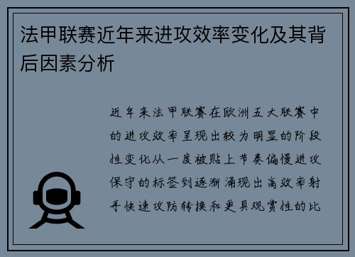 法甲联赛近年来进攻效率变化及其背后因素分析