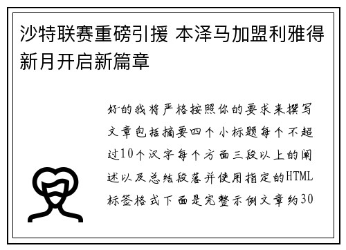 沙特联赛重磅引援 本泽马加盟利雅得新月开启新篇章 沙特联赛重磅引援 本泽马加盟利雅得新月开启新篇章