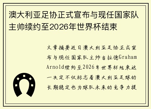澳大利亚足协正式宣布与现任国家队主帅续约至2026年世界杯结束 澳大利亚足协正式宣布与现任国家队主帅续约至2026年世界杯结束