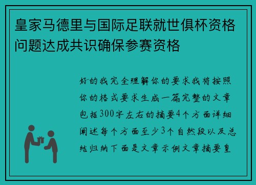 皇家马德里与国际足联就世俱杯资格问题达成共识确保参赛资格 皇家马德里与国际足联就世俱杯资格问题达成共识确保参赛资格