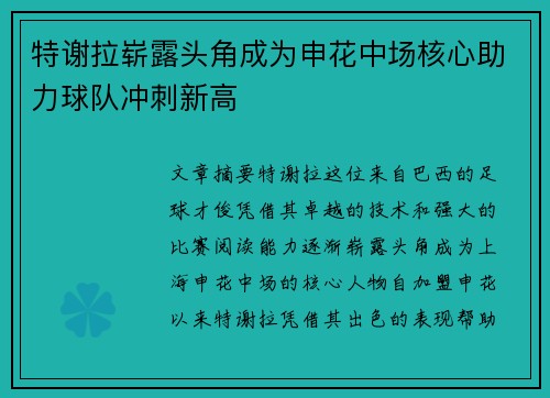 特谢拉崭露头角成为申花中场核心助力球队冲刺新高