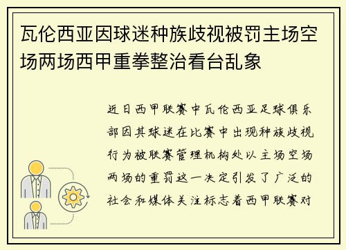 瓦伦西亚因球迷种族歧视被罚主场空场两场西甲重拳整治看台乱象