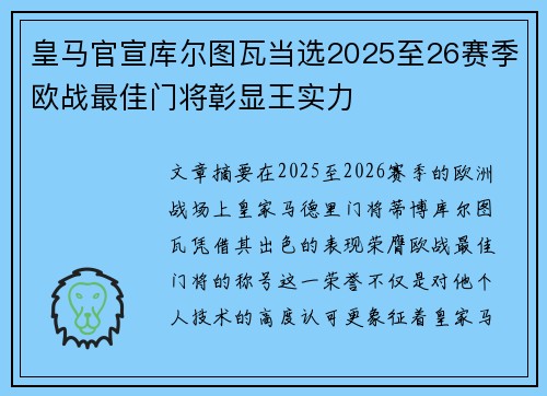 皇马官宣库尔图瓦当选2025至26赛季欧战最佳门将彰显王实力 皇马官宣库尔图瓦当选2025至26赛季欧战最佳门将彰显王实力