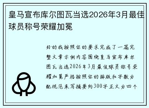 皇马宣布库尔图瓦当选2026年3月最佳球员称号荣耀加冕 皇马宣布库尔图瓦当选2026年3月最佳球员称号荣耀加冕