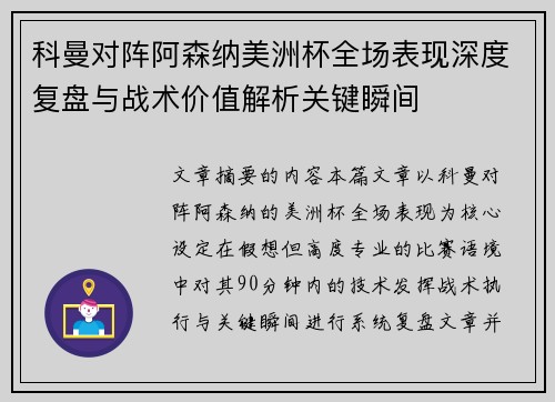 科曼对阵阿森纳美洲杯全场表现深度复盘与战术价值解析关键瞬间