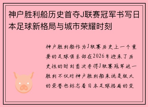 神户胜利船历史首夺J联赛冠军书写日本足球新格局与城市荣耀时刻